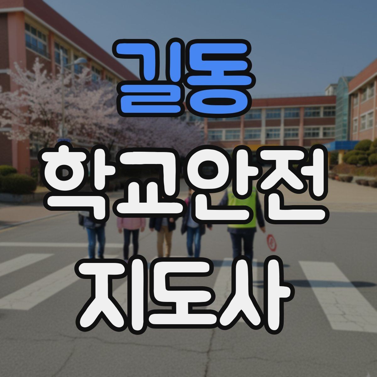 길동 학교안전지도사 자격증 안전교육을 재미있게 전달하는 진행 요령