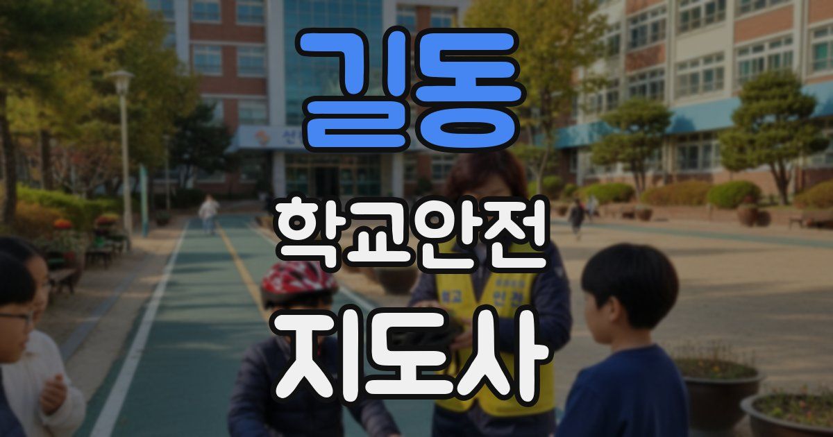 길동 학교안전지도사 자격증
