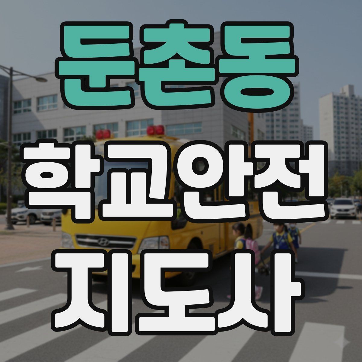 둔촌동 학교안전지도사 자격증 교내 안전사고 예방을 위한 핵심 정리