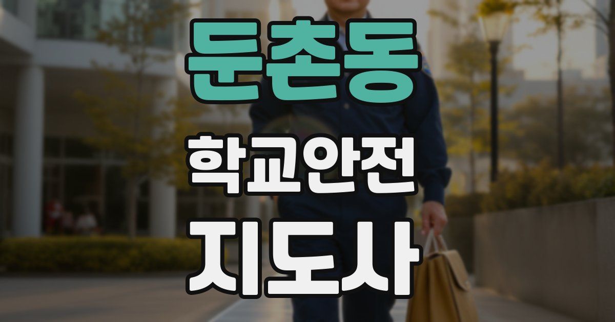 둔촌동 학교안전지도사 자격증