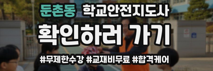 둔촌동 학교안전지도사 자격증