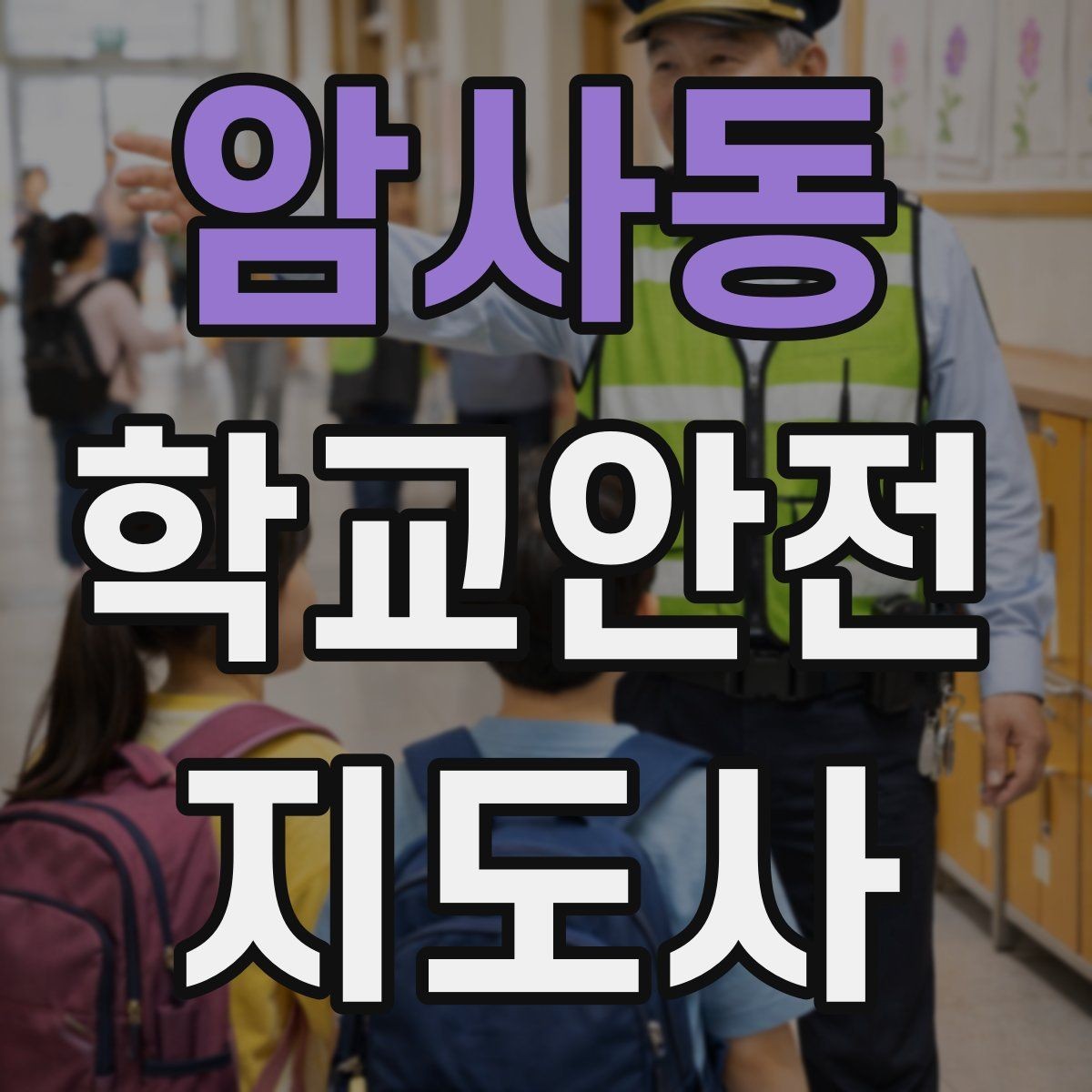 암사동 학교안전지도사 자격증 버스 정류장 혼잡을 줄이는 요령