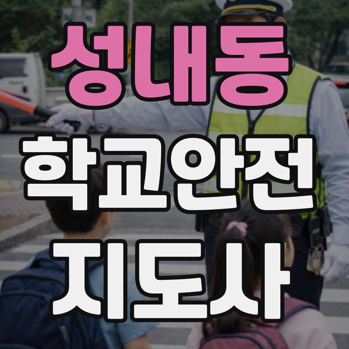 성내동 학교안전지도사 자격증 학교 현장 안전을 돕는 실전 가이드