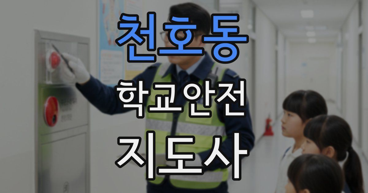 천호동 학교안전지도사 자격증