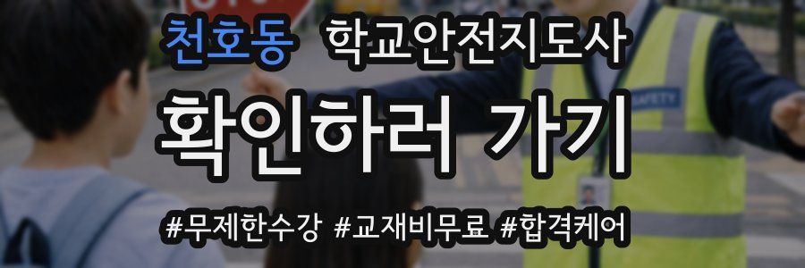 천호동 학교안전지도사 자격증