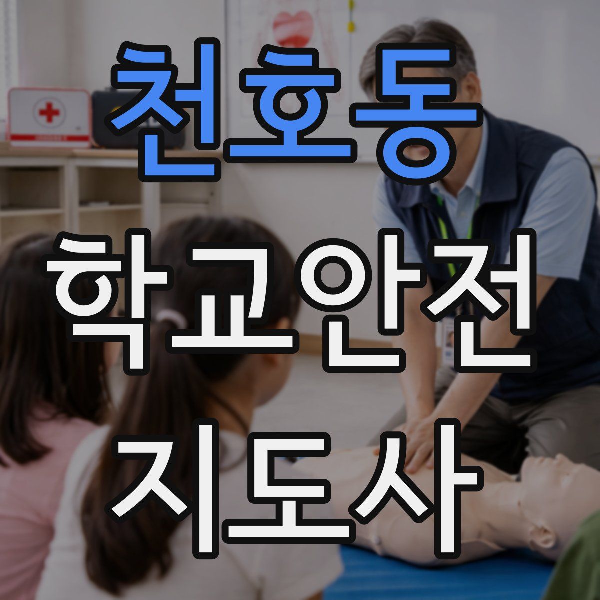 천호동 학교안전지도사 자격증