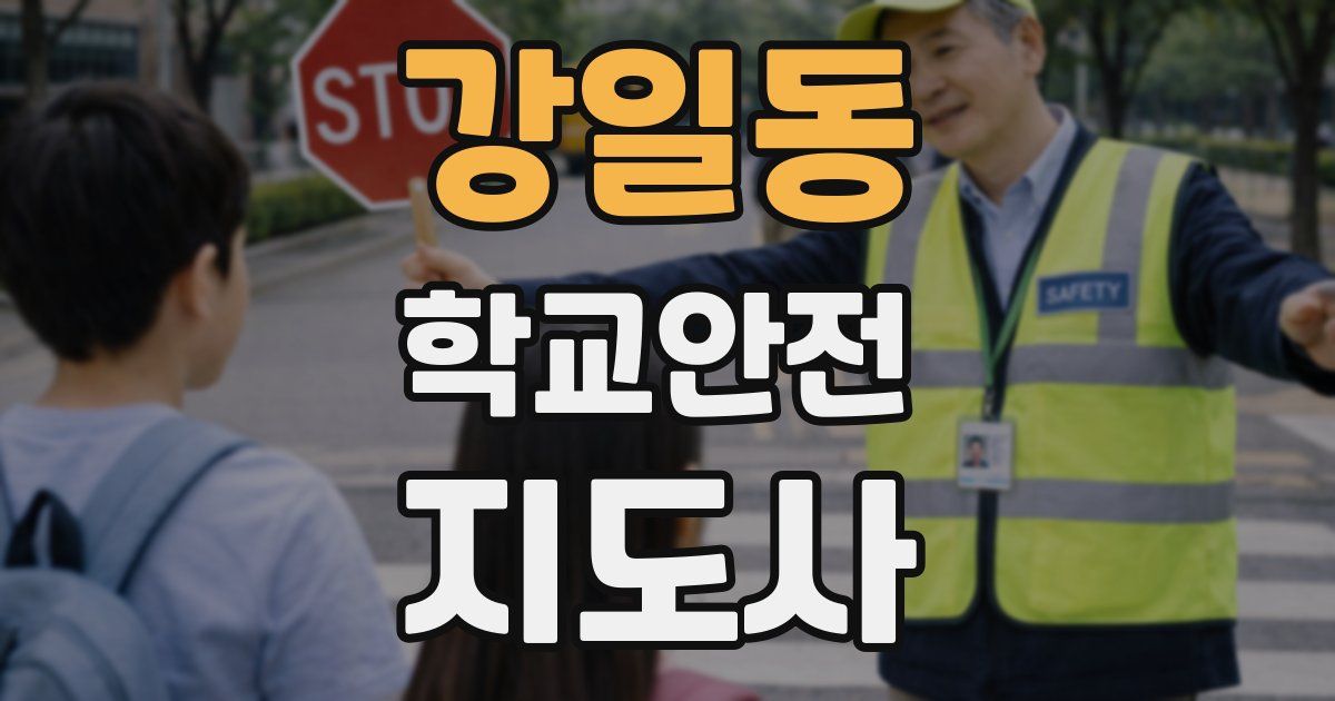 강일동 학교안전지도사 자격증