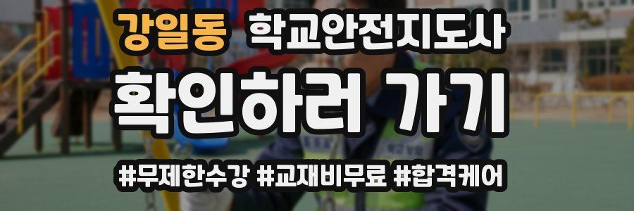 강일동 학교안전지도사 자격증