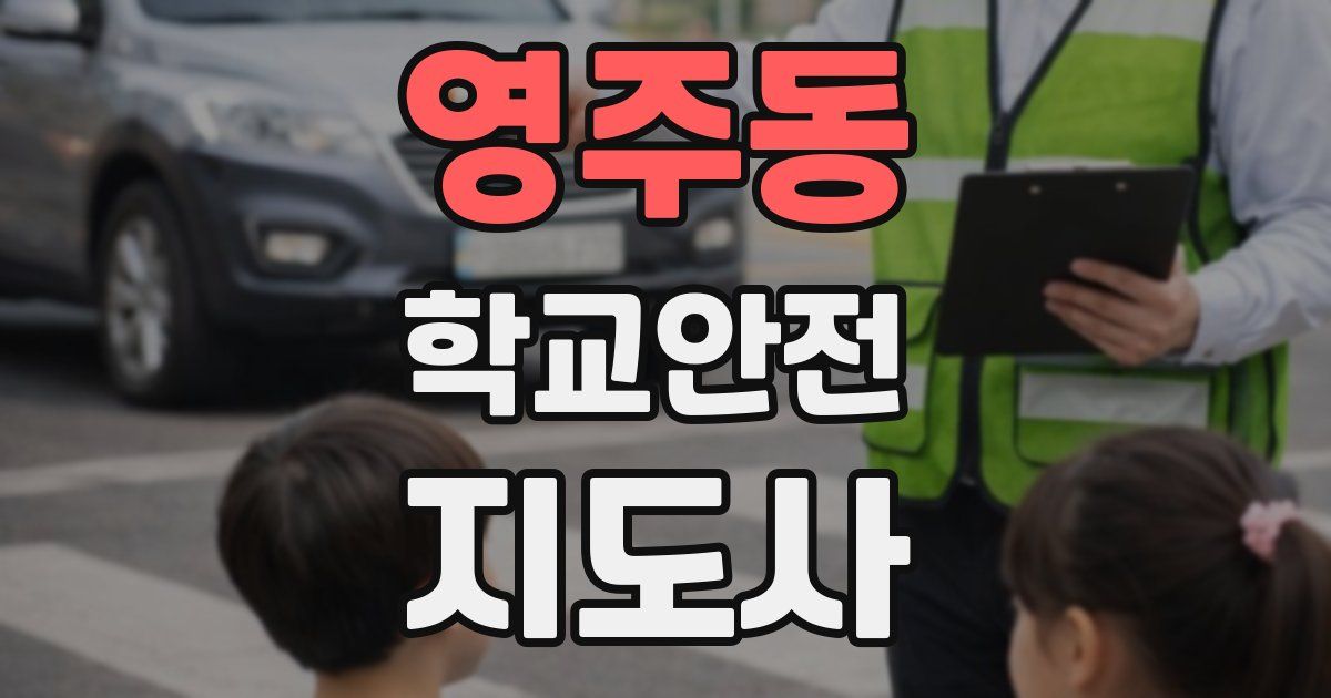 영주동 학교안전지도사 자격증