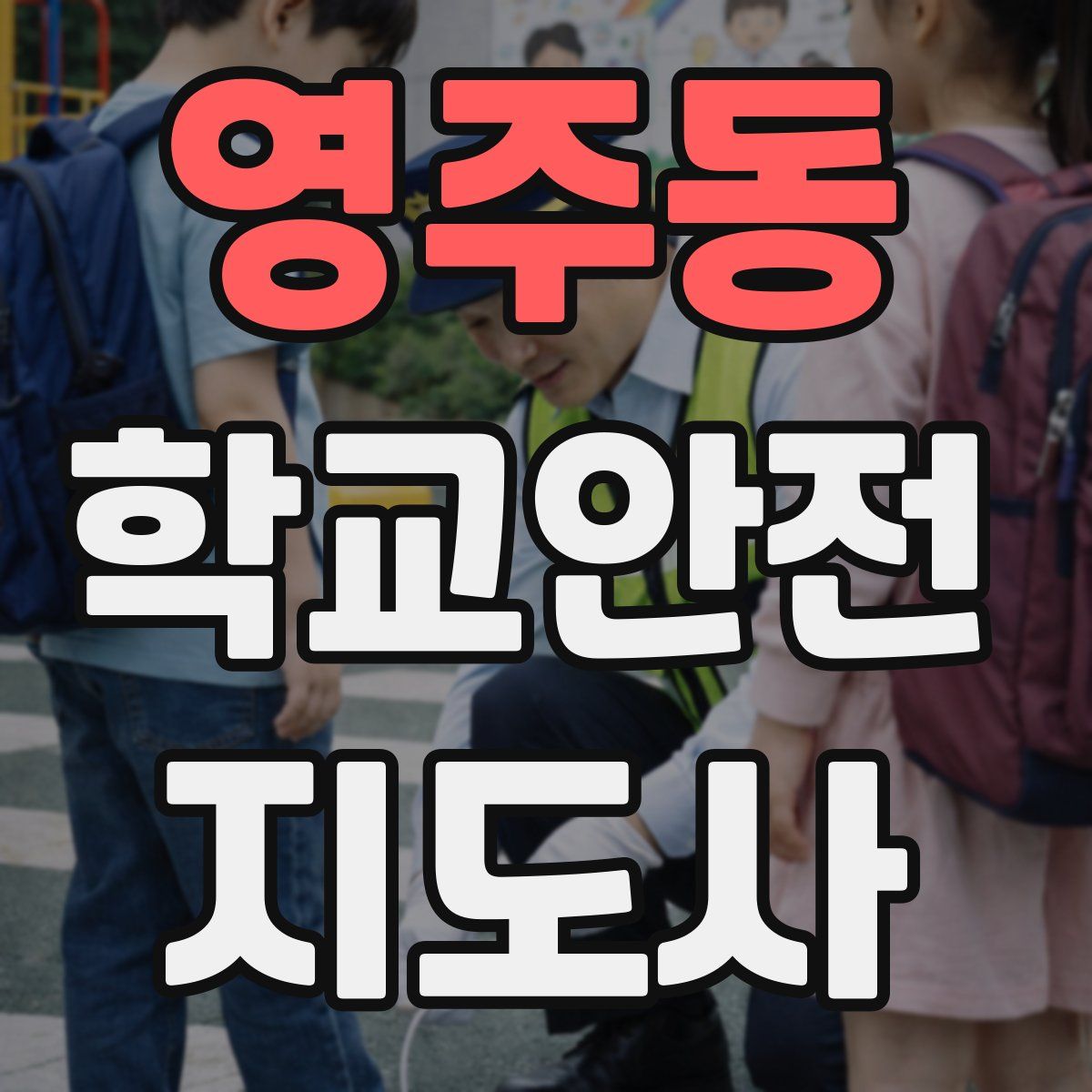 영주동 학교안전지도사 자격증