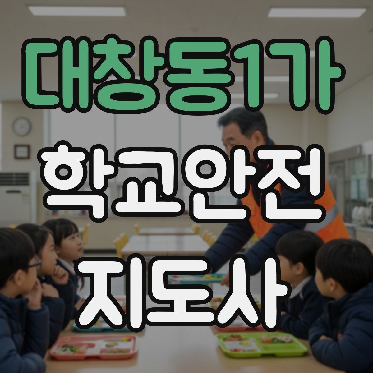 대창동1가 학교안전지도사 자격증 창문 난간 안전 점검 체크리스트