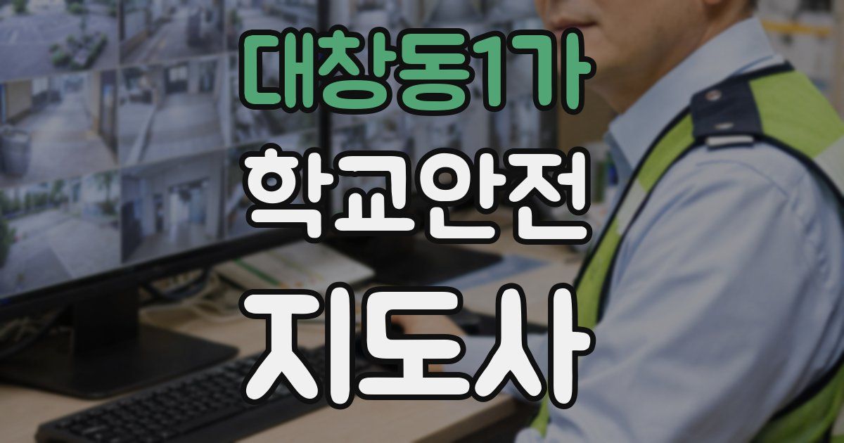 대창동1가 학교안전지도사 자격증