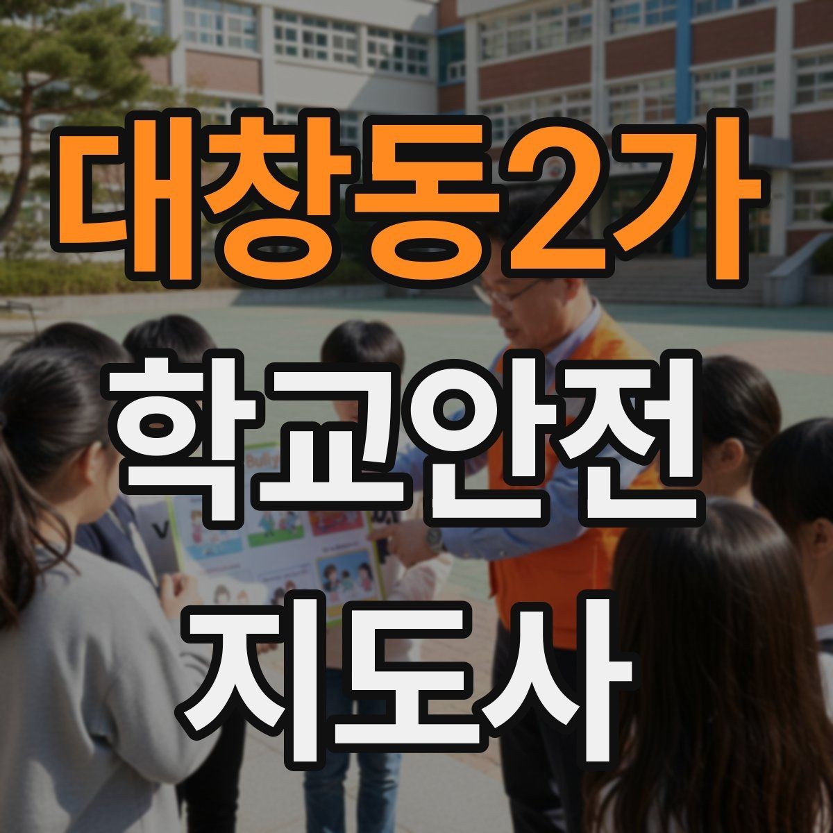 대창동2가 학교안전지도사 자격증 사고 가능성을 미리 차단하는 관찰 포인트