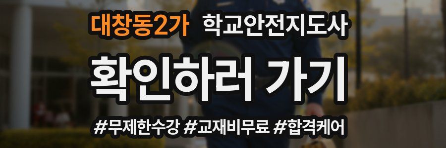 대창동2가 학교안전지도사 자격증