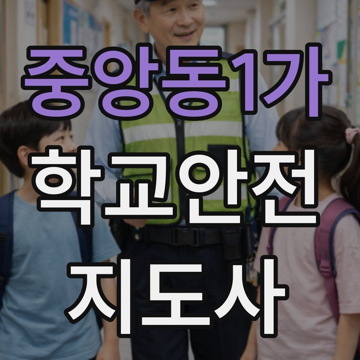 중앙동1가 학교안전지도사 자격증 스마트폰 보행 위험을 줄이는 안내 멘트