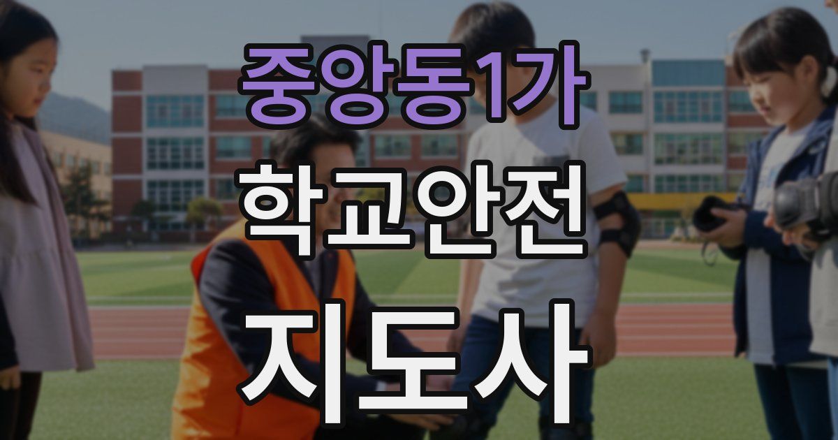 중앙동1가 학교안전지도사 자격증