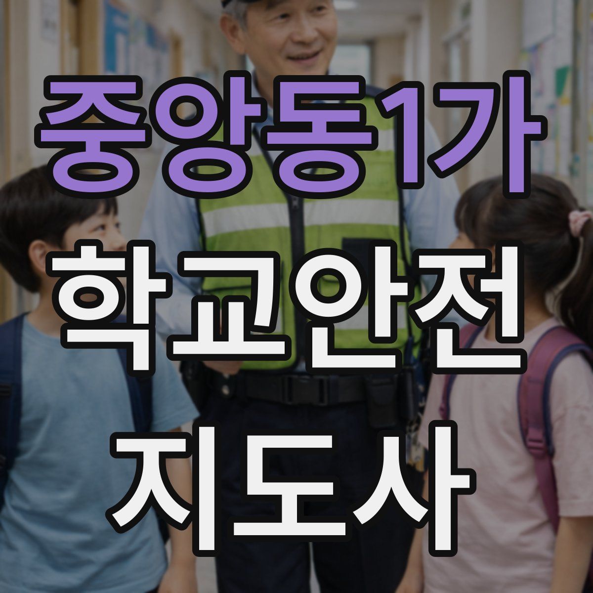 중앙동1가 학교안전지도사 자격증