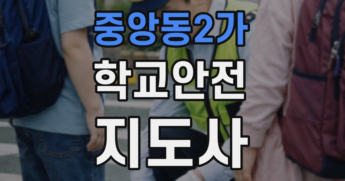 중앙동2가 학교안전지도사 자격증