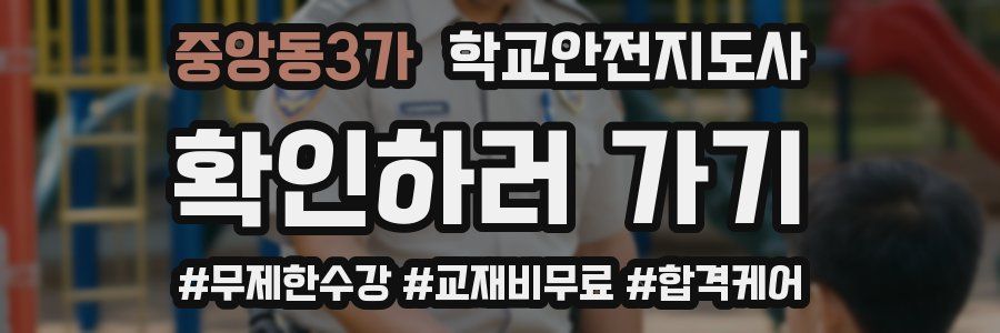 중앙동3가 학교안전지도사 자격증