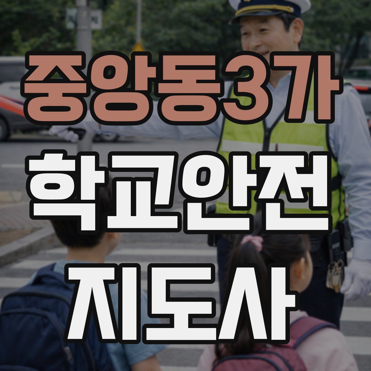 중앙동3가 학교안전지도사 자격증