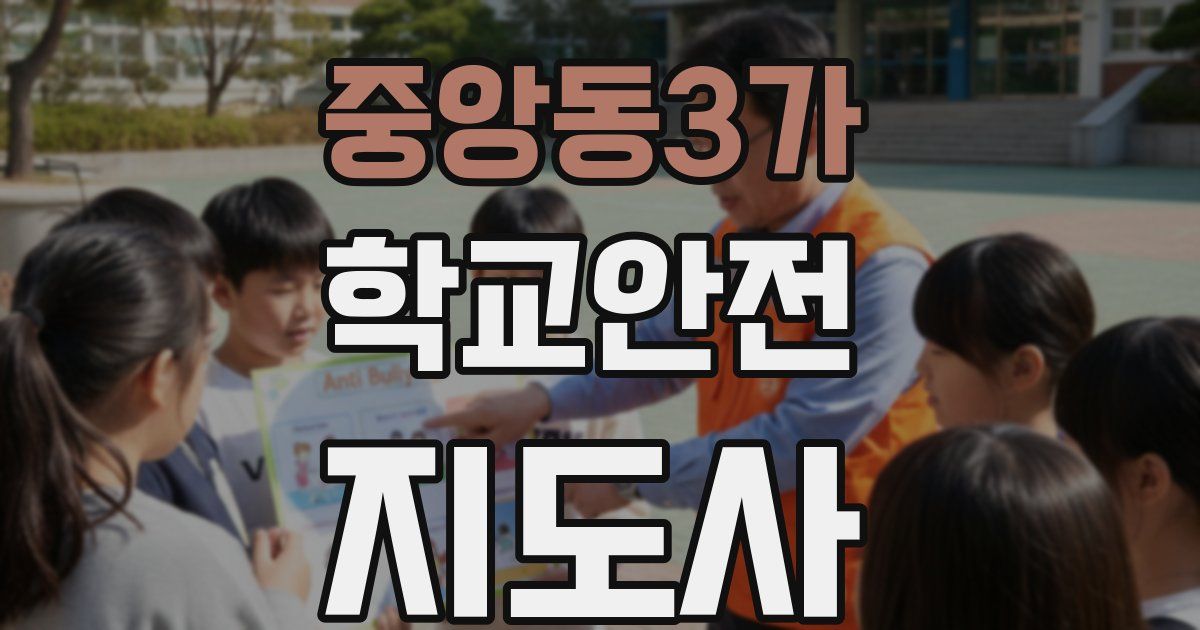 중앙동3가 학교안전지도사 자격증