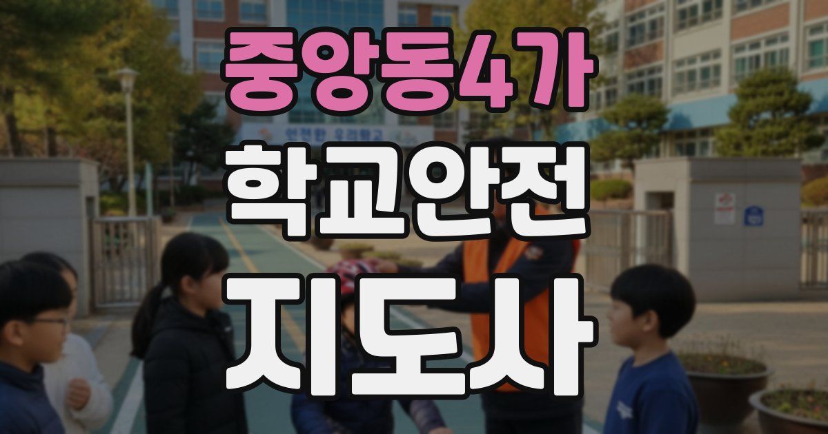 중앙동4가 학교안전지도사 자격증
