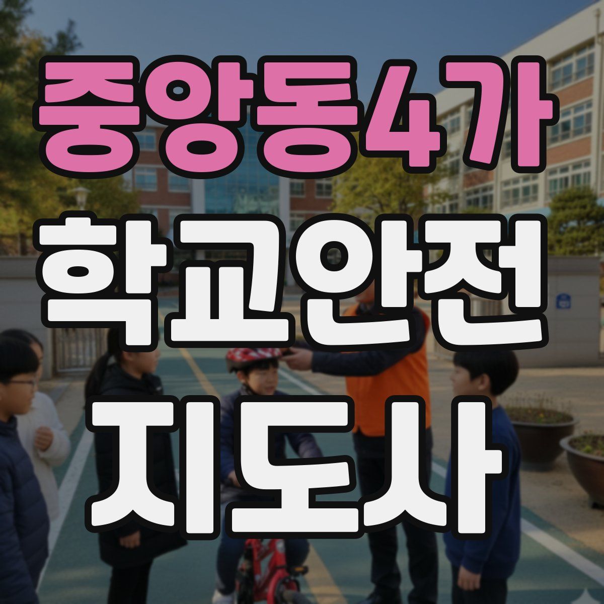 중앙동4가 학교안전지도사 자격증