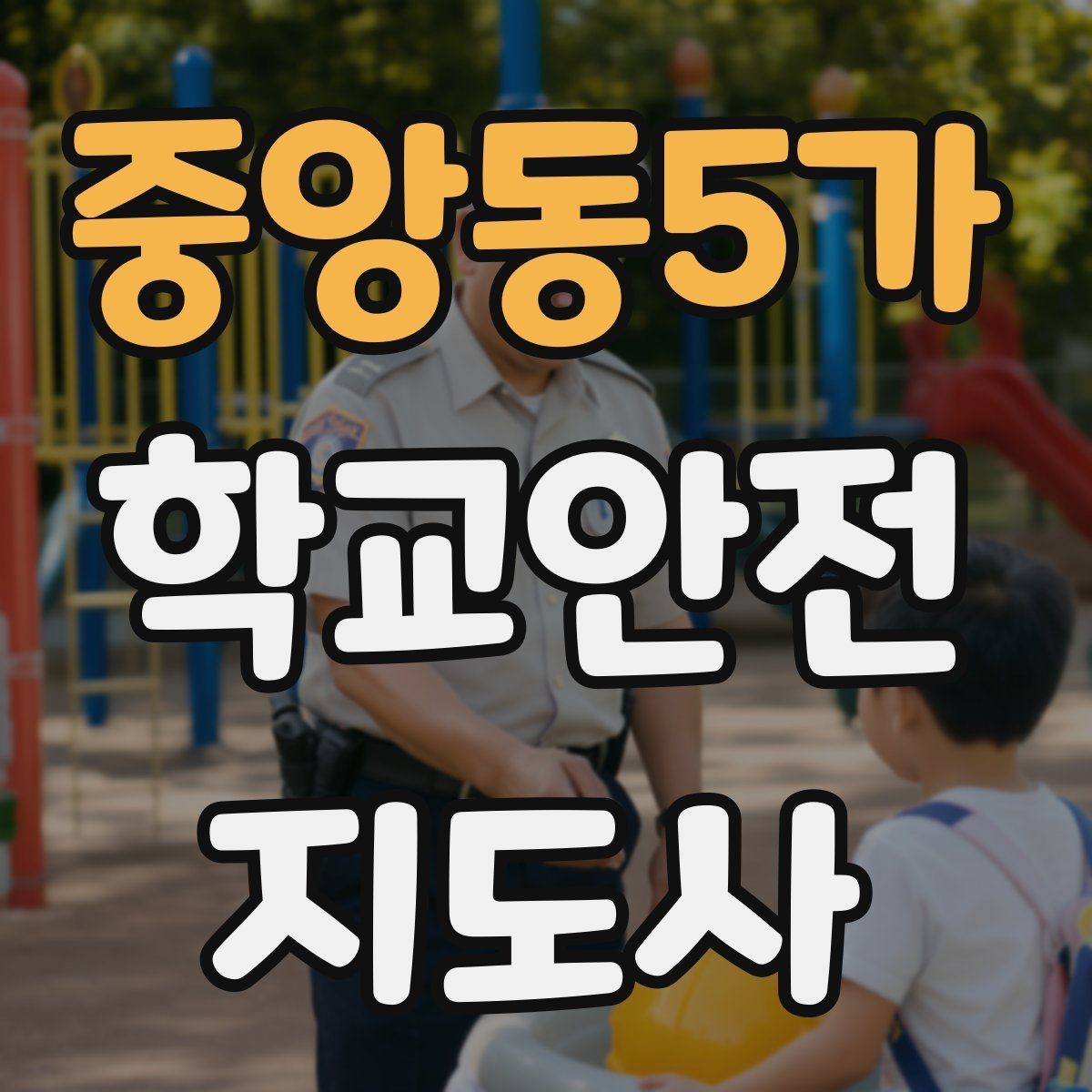 중앙동5가 학교안전지도사 자격증 교문 현관 자동문 사고 예방 요령