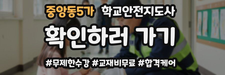 중앙동5가 학교안전지도사 자격증