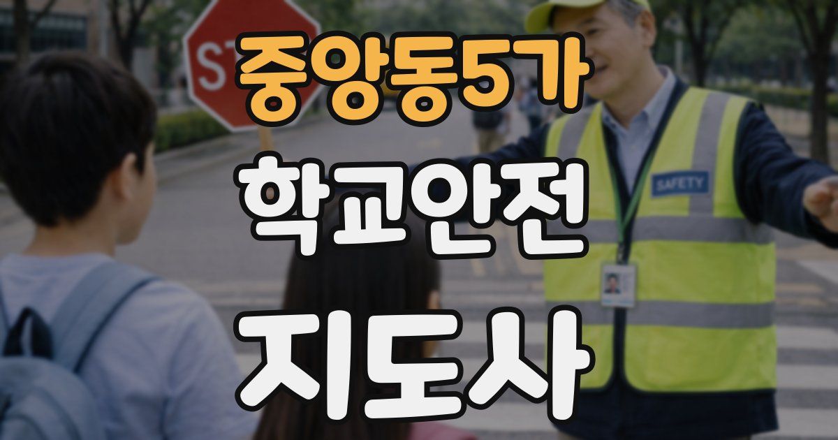 중앙동5가 학교안전지도사 자격증