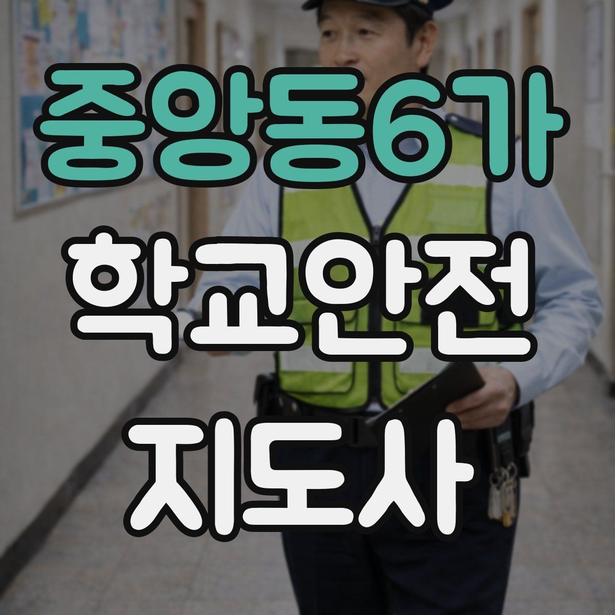중앙동6가 학교안전지도사 자격증 차량 통제 요청 시 소통 방법