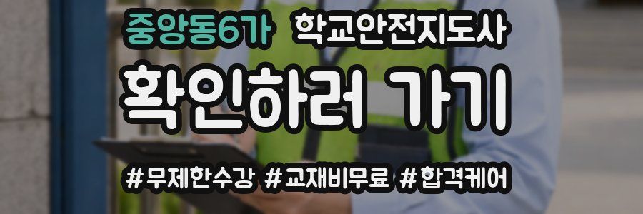 중앙동6가 학교안전지도사 자격증