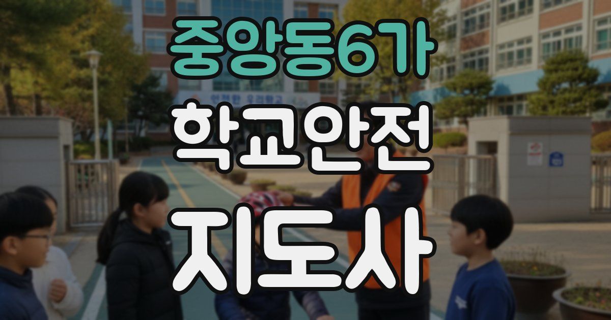 중앙동6가 학교안전지도사 자격증