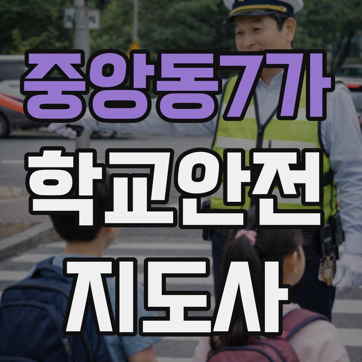 중앙동7가 학교안전지도사 자격증 단체 이동 시 인원 파악 실수 줄이는 요령