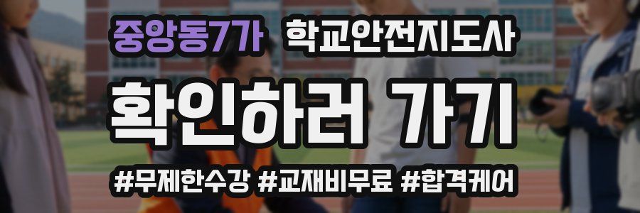 중앙동7가 학교안전지도사 자격증