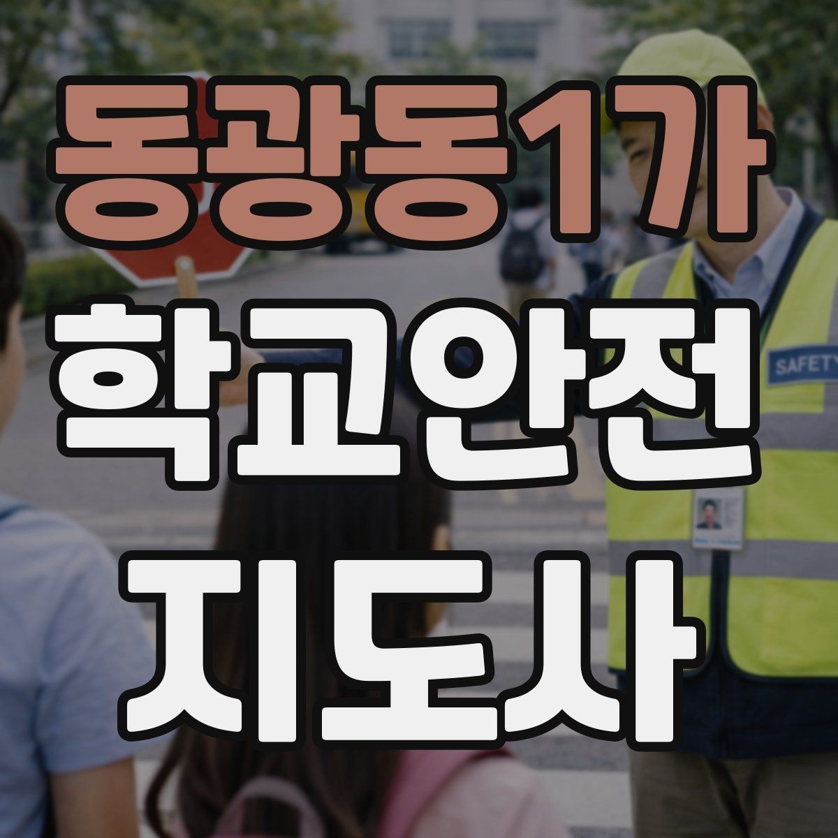 동광동1가 학교안전지도사 자격증 폭염 한파 시 학생 안전 관리 팁