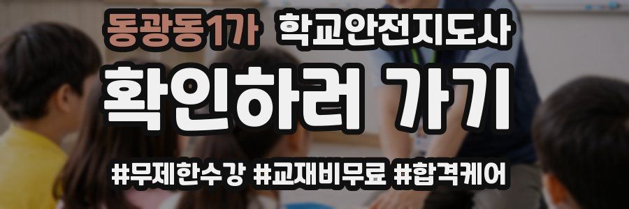 동광동1가 학교안전지도사 자격증