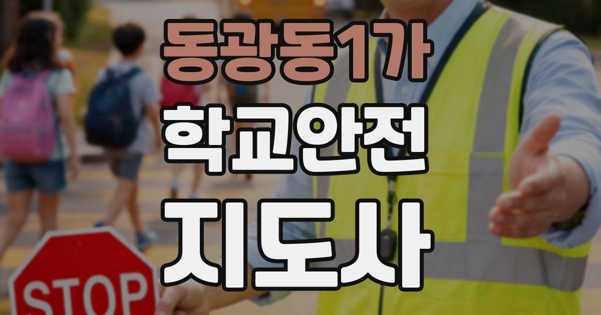 동광동1가 학교안전지도사 자격증