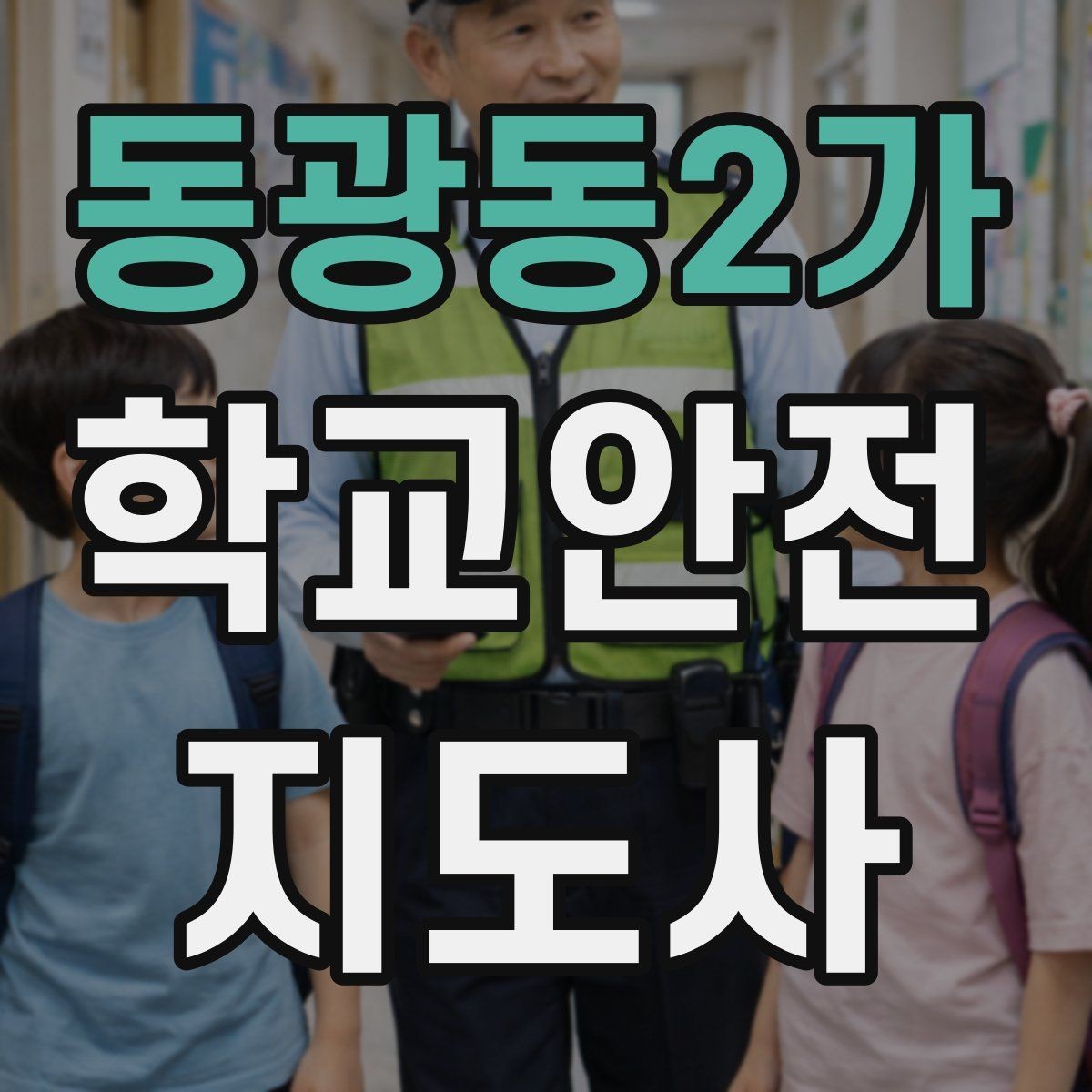 동광동2가 학교안전지도사 자격증 사진 촬영 공유 시 주의사항