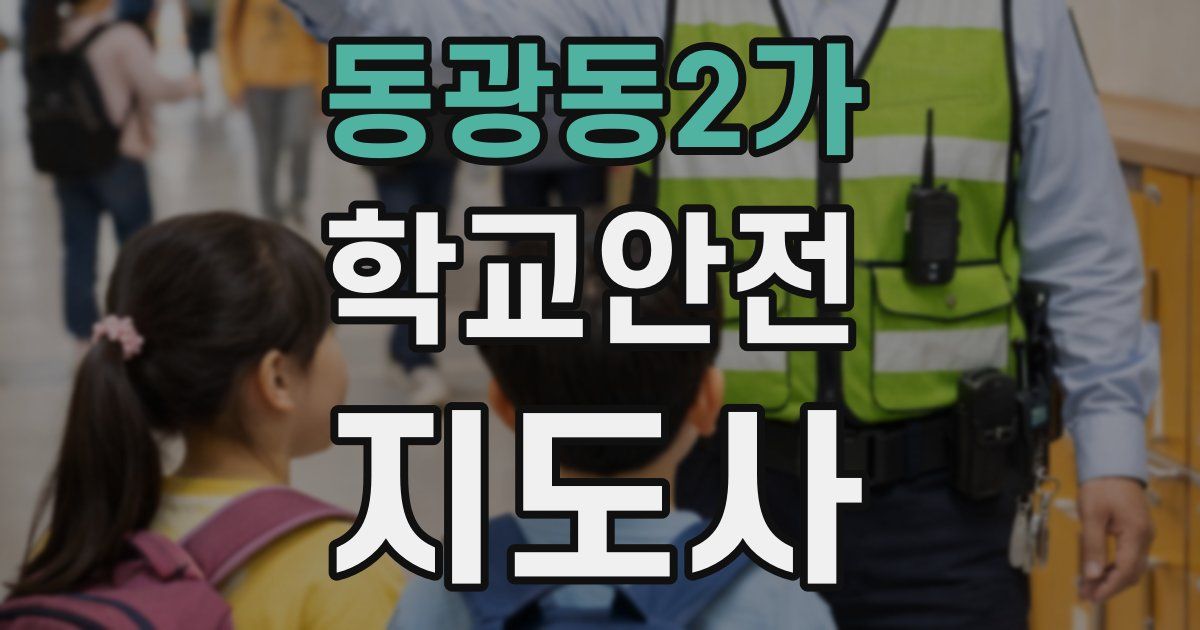 동광동2가 학교안전지도사 자격증