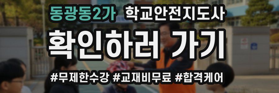동광동2가 학교안전지도사 자격증