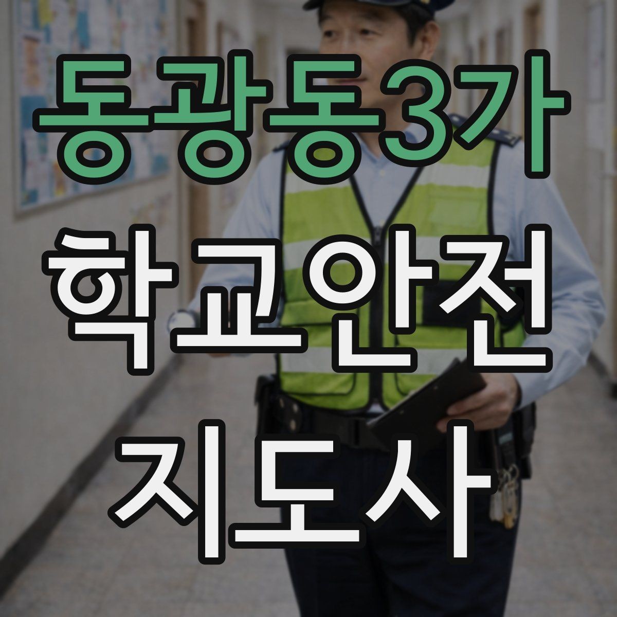 동광동3가 학교안전지도사 자격증 초보가 자주 하는 실수 정리