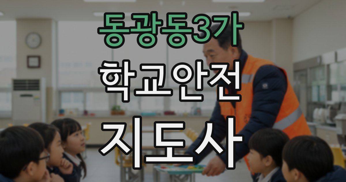 동광동3가 학교안전지도사 자격증