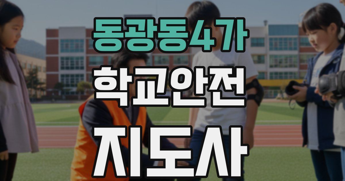 동광동4가 학교안전지도사 자격증
