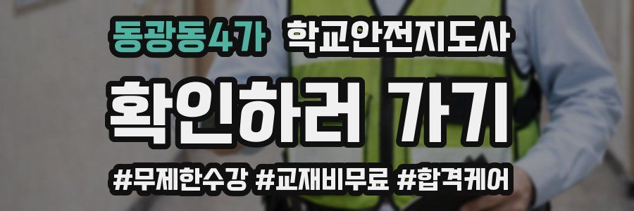 동광동4가 학교안전지도사 자격증