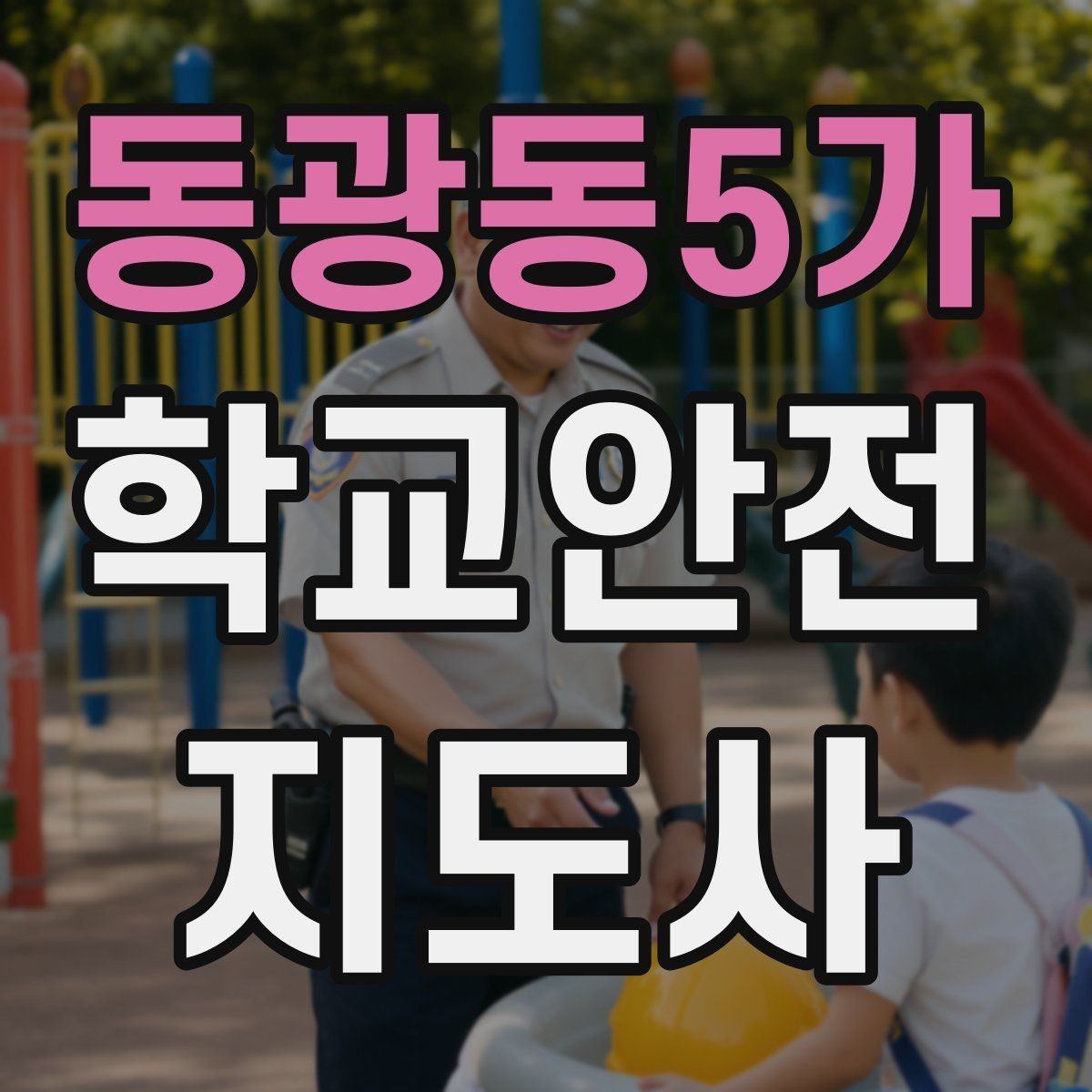 동광동5가 학교안전지도사 자격증 외부인 출입 상황에서의 대응 원칙