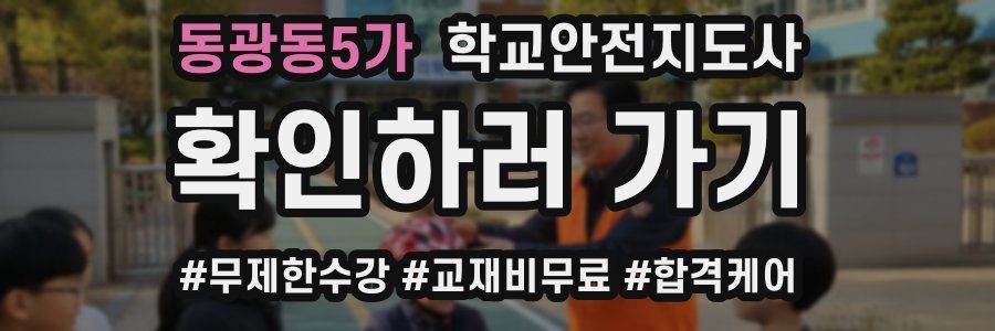 동광동5가 학교안전지도사 자격증