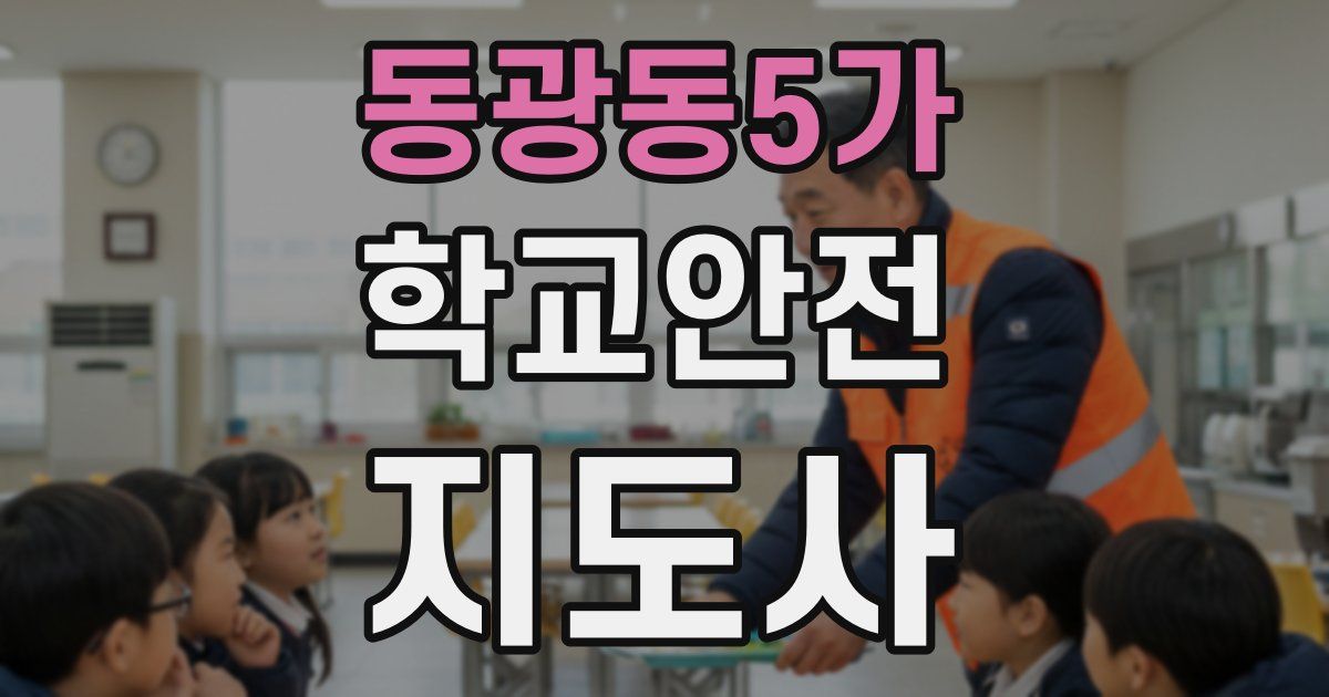 동광동5가 학교안전지도사 자격증