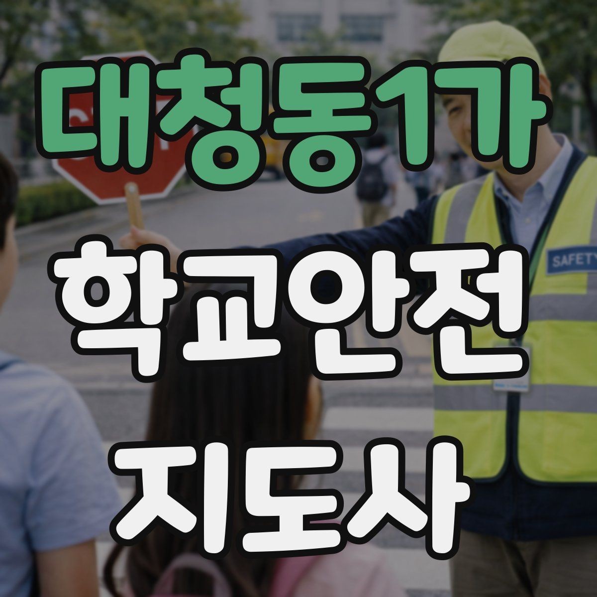 대청동1가 학교안전지도사 자격증 개인정보 보호가 중요한 이유