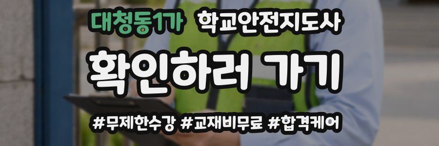 대청동1가 학교안전지도사 자격증